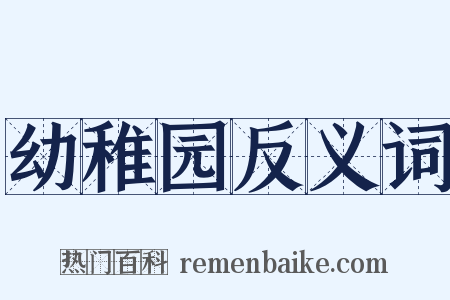 幼稚园反义词是什么意思的图片